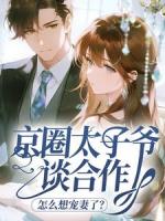 京圈太子爷谈合作，怎么想宠妻了？