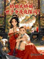 白捡个娃，还附送黏人世子爷