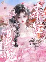 嫡女不温柔，世子他超爱