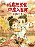 古代宅斗文里我靠美食掌家掌权