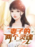 妻子的两个灵魂