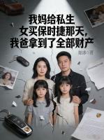 我妈给私生女买保时捷那天，我爸拿到了全部财产
