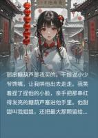 买糖葫芦竟遭海捕通缉，我反手掀了干娘老底