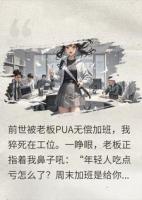 疯批重生开大！手撕渣男女妈，老板哭着给我当狗腿子