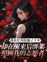 我在疗养院躺了十年，却在醒来后绑架照顾我的志愿者