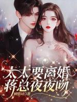 太太要离婚，蒋总夜夜吻