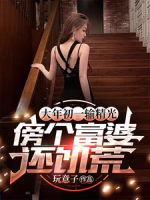 大年初一输精光！傍个富婆还饥荒