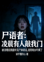 尸语者：凌晨有人敲我门