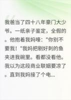 被踢出豪门那天，我爸哭了，我妈剔了根鱼刺