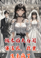 被未婚夫与闺蜜害死，我重生杀疯了