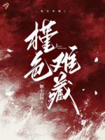 槿色难藏