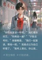 清北录取当天，女友让我陪白月光复读