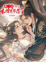 乖一点，要不本将军不忍了！