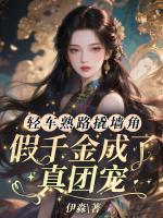 轻车熟路撬墙角，假千金成了真团宠