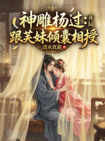 神雕杨过，开局跟芙妹倾囊相授