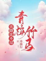 天降比不过青梅竹马