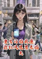 重生订婚前夜，我让凤凰男未婚夫全家牢底坐穿