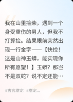 守寡三年，终于捡到合心意的男人了