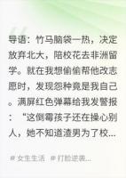竹马为校花改我高考志愿，我反手把他俩送去非洲挖矿