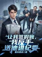 让我签假账，我反手送他进纪委
