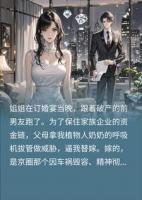 替嫁夜，疯批老公甩我千亿