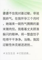 婆婆逼我吃下姜饺那天，我笑了