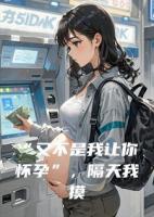 “又不是我让你怀孕”，隔天我摸着平坦的肚子提离婚