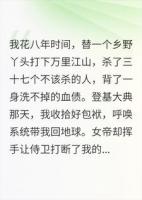 替她打下万里江山，她废我双腿