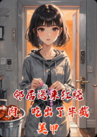 邻居送来红烧肉，吃出了半截美甲