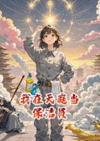 我在天庭当保洁员