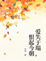 爱失于塌，恨起今朝