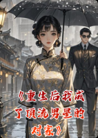 重生后我成了顶流男星的对家