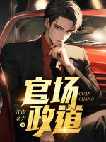 权力的温柔乡：从科员到厅长