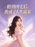 租到凶宅后，我成了人生赢家