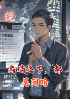 高墙之下，都是阴暗