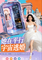 她在平行宇宙逃婚