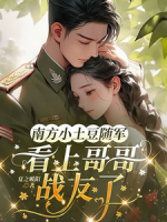 南方小土豆随军，看上哥哥战友了