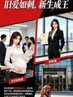 旧爱如刺，新生成王