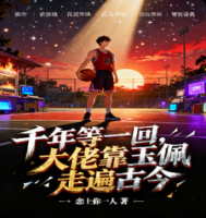 千年等一回，大佬靠玉佩走遍古今