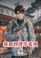 我用物理学看风水