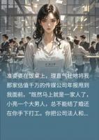 准婆婆夺我公司后，全家崩了