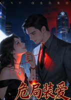 危局装爱