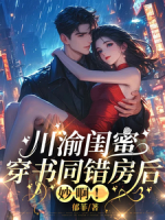川渝闺蜜穿书同错房后，妙啊！