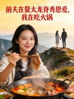 前夫在鳌太龙脊秀恩爱，我在吃火锅