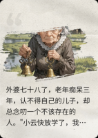 老年痴呆的外婆三年