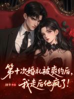 第十次婚礼被爽约后，我走后他疯了