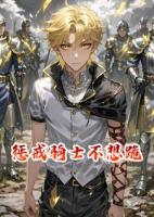 惩戒骑士不想跪