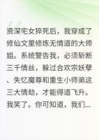 穿成无情道大师姐，我靠宅家飞升了