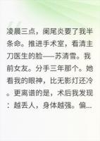 前女友的手术台上，我越丢人越强