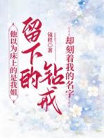 他以为床上的是我姐，留下的钻戒却刻着我的名字